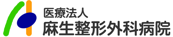 麻生整形外科病院