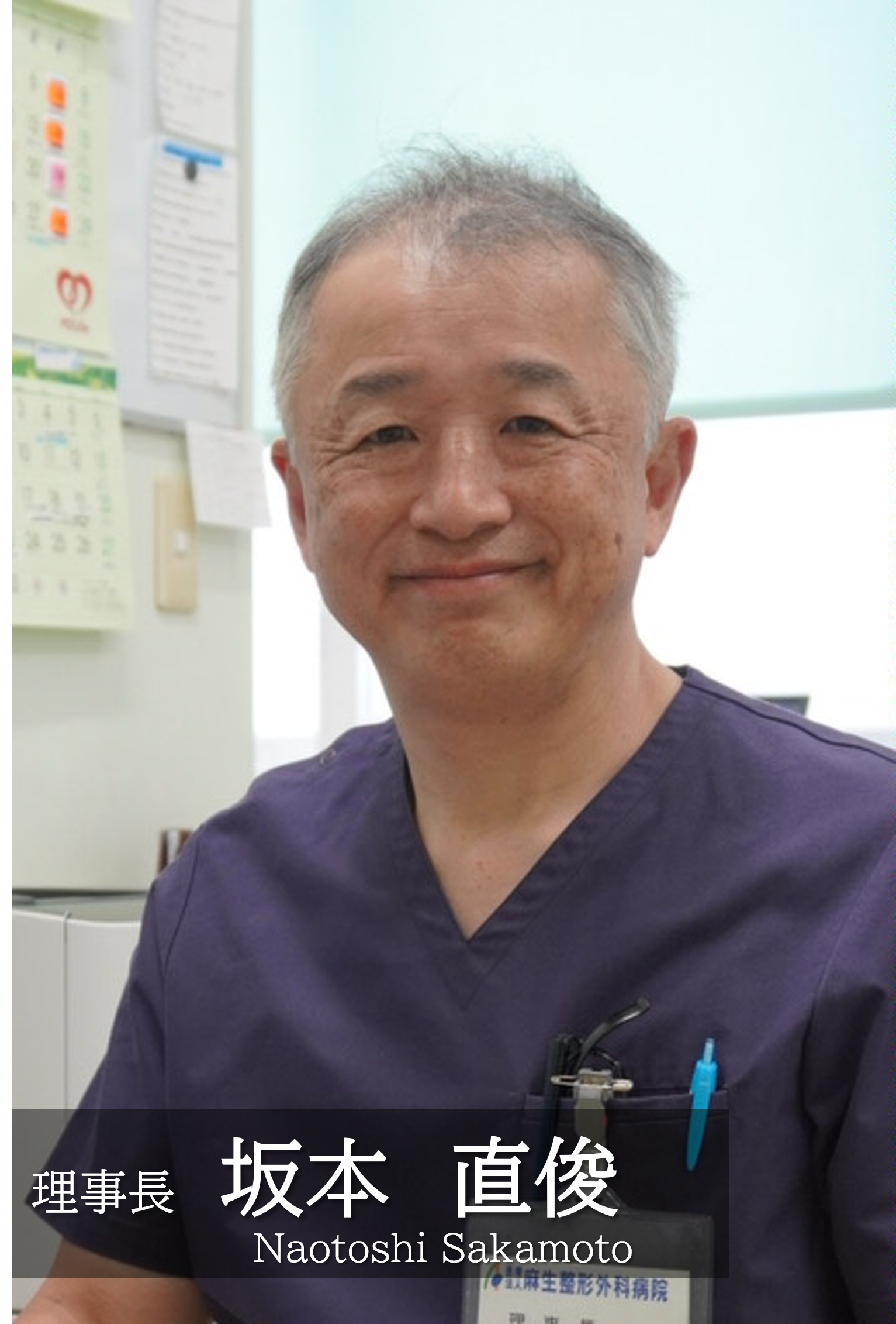 坂本　直俊